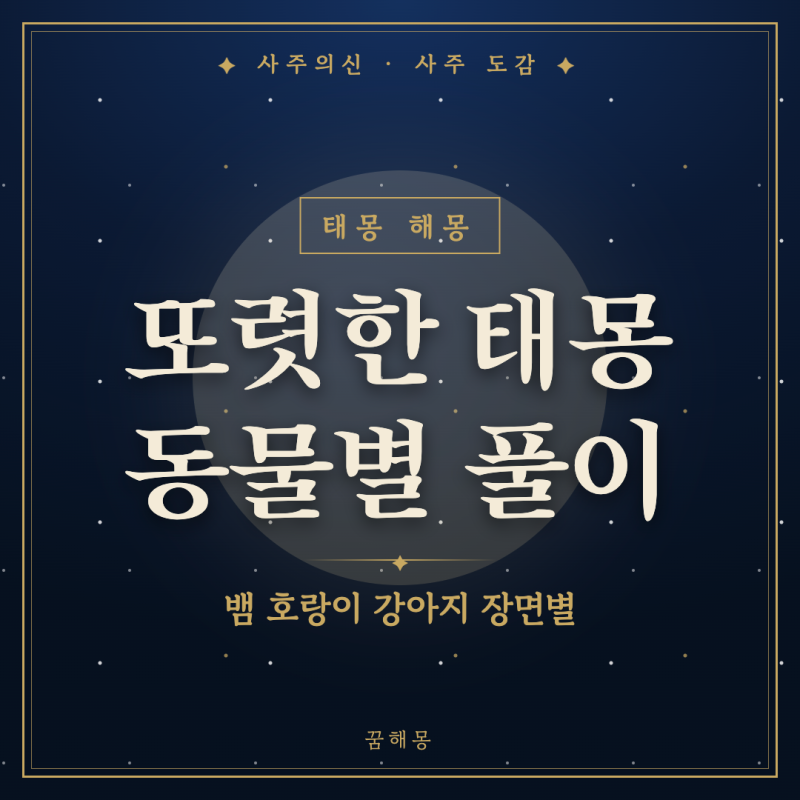 태몽 해몽, 꿈에서 본 동물 하나가 자꾸 떠오를 때 보는 풀이