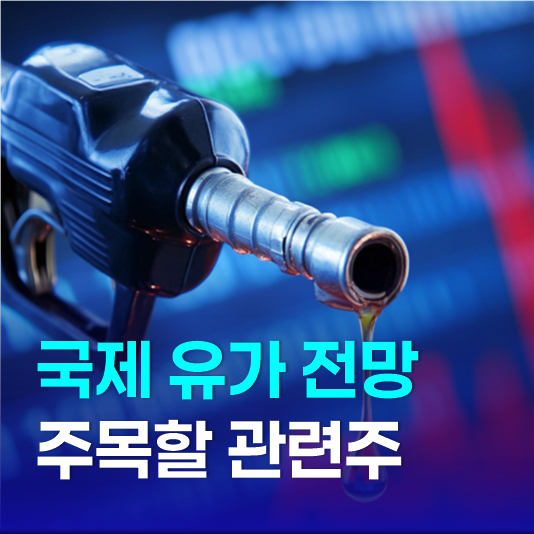 국제 유가 전망과 WTI 100달러 돌파 주목할 유가 주식 관련주