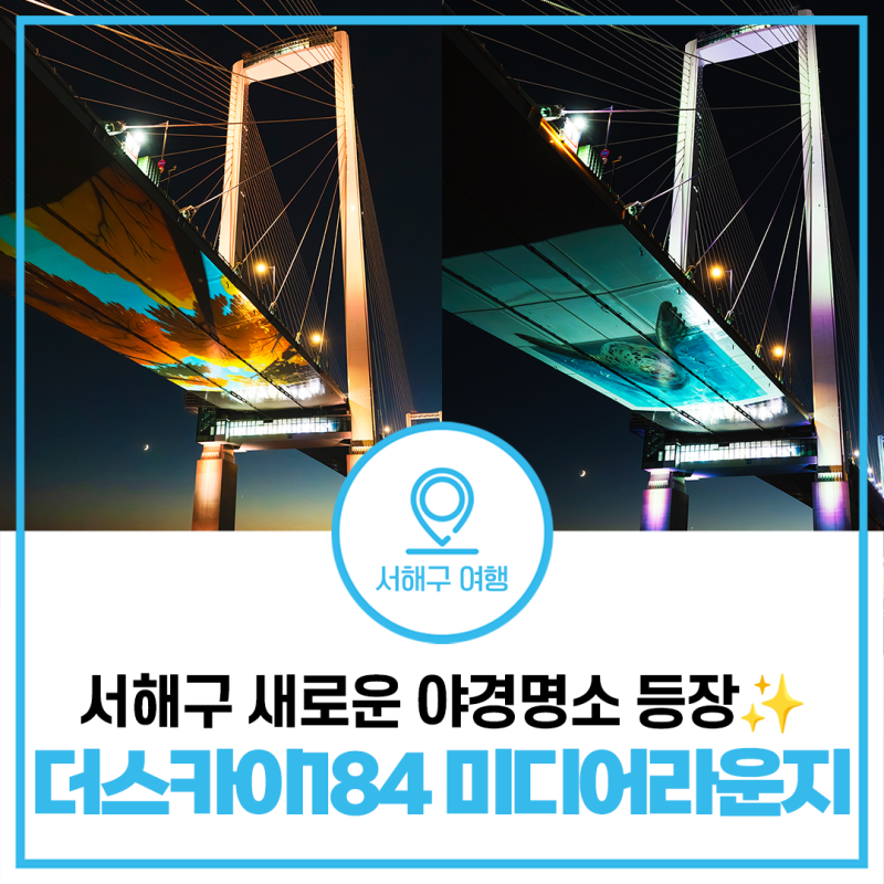 청라하늘대교 더스카이184 미디어라운지 오픈✨｜인천 서해구 야경명소 미디어아트 무료 관....
