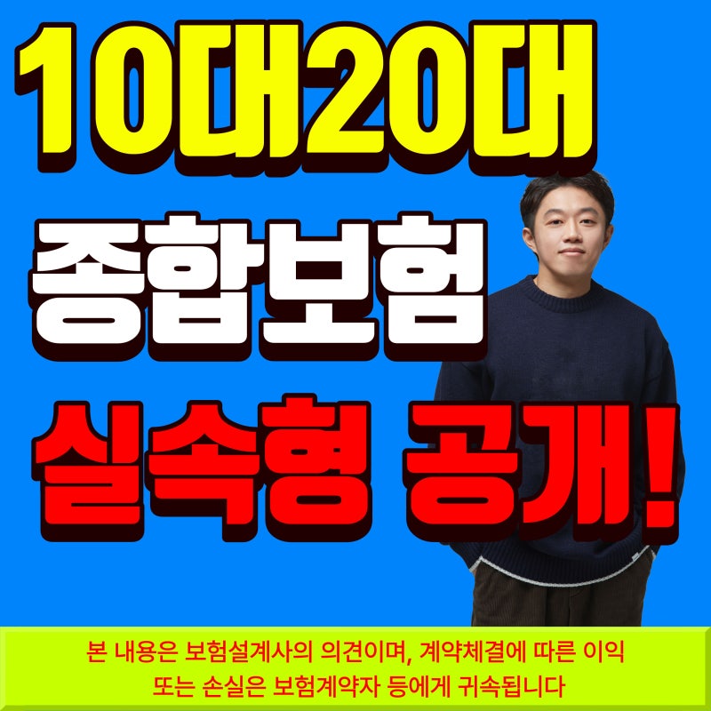 10대 자녀암보험 20대건강보험 추천 설계 이렇게만 따라하세요