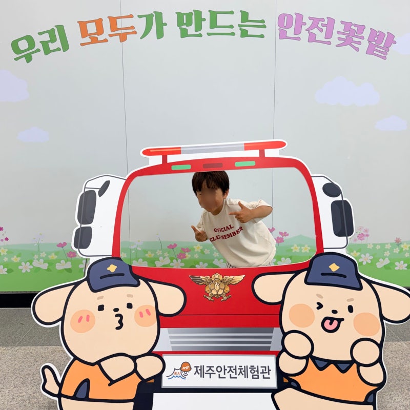 [제주 아이와 실내 가볼만한곳] 제주안전체험관 어린이 안전체험(만 4~6세) 솔직 후기 지진·....