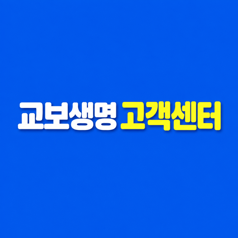 교보생명 고객센터 전화번호 및 영업시간 보험금 청구방법 서류 완벽 정리