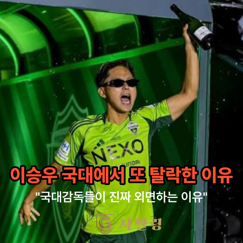 "이승우, 이번에도 또 탈락" 국대 감독들이 계속 외면하는 진짜 이유는?