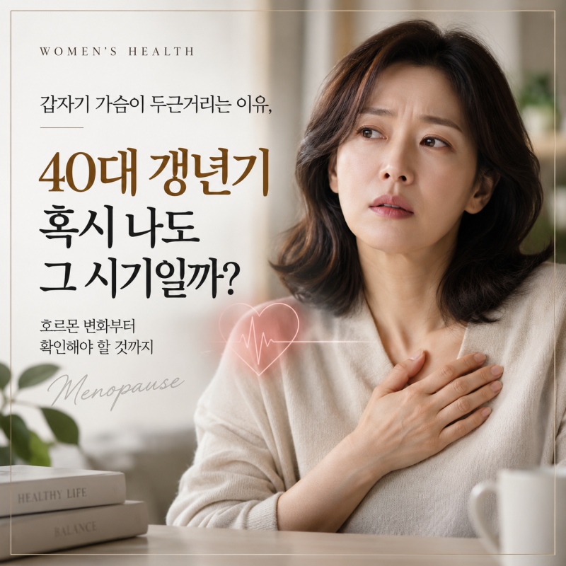 40대 갱년기 갑자기 가슴이 두근거리는 이유, 호르몬 변화 때문일까?