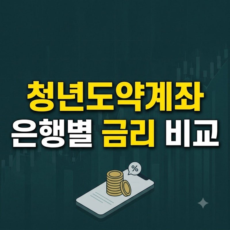 청년도약계좌 신청방법 및 1금융권 6개 은행 금리·우대조건 완벽 비교