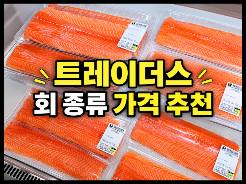 트레이더스 연어 모듬참치회 광어참돔회 강도다리회 물회 해산물 | 9월최신가격