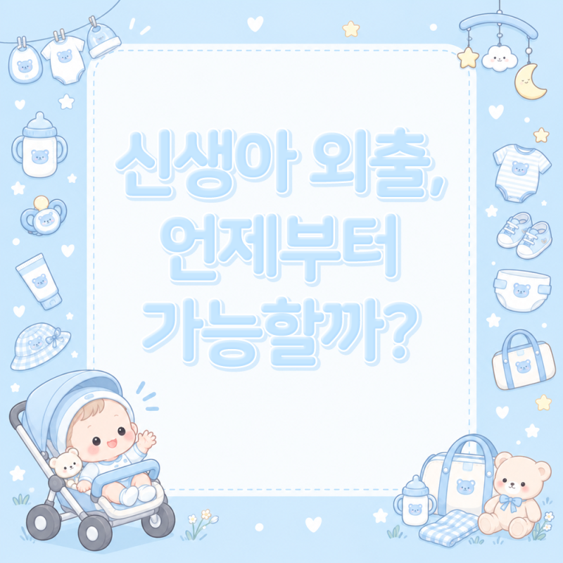 신생아 외출시기 언제부터일까? 아기 외출 준비물과 주의사항 정리