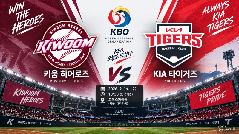 키움 KIA 경기 분석 9월 17일｜선발투수·상대전적·승부예측, 안우진이 김도영 없는 KIA 또 막....