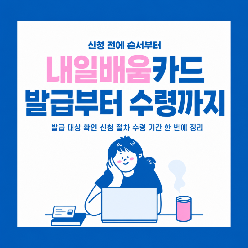 내일배움카드 발급 대상과 신청 절차 수령까지 순서 정리