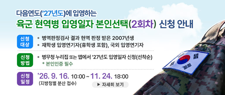 2027년 군대 입영일자 직접 선택! 오늘부터 선착순 신청 시작