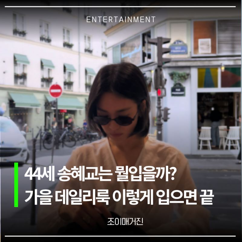 14년 인연 끝내고 외출한 인스타속 송혜교, 40대 가을 데일리룩 코디 완성