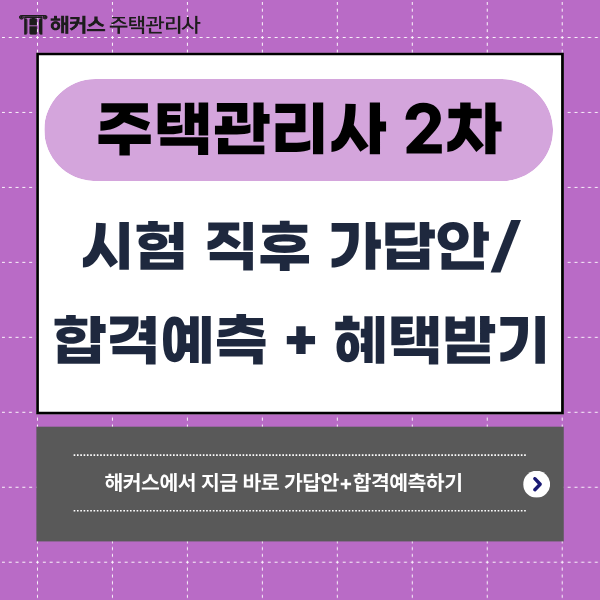 2026년 제29회 주택관리사 2차 시험 직후 가답안/ 합격예측 해커스로 확인! (+ 합격자 발표 일정....