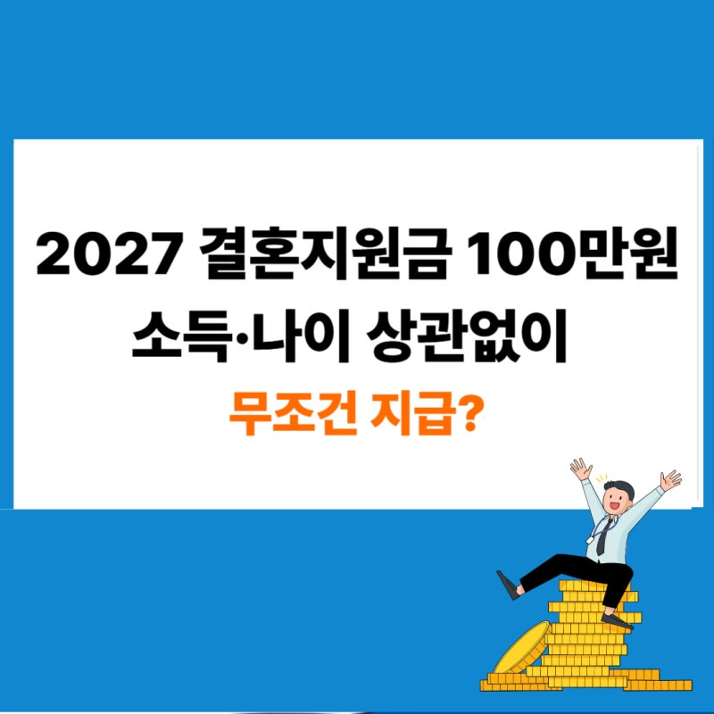 결혼지원금 100만원 받을 수 있을까? 2027년 정부 지원금 대상 및 조건
