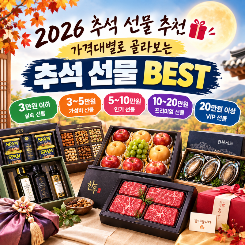 2026 추석 선물 추천, 가격대별로 골라보는 추석 선물 BEST
