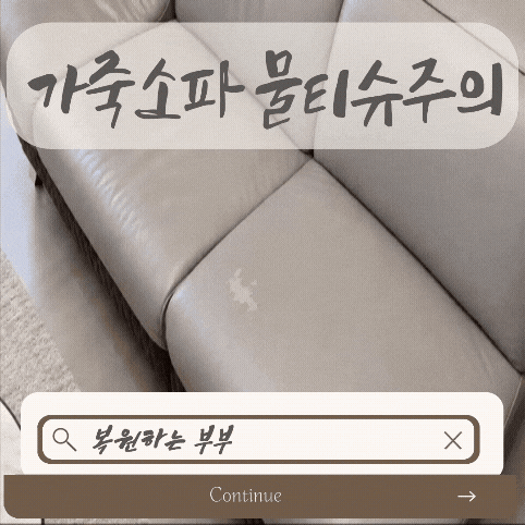 검단 무심코 쓴 물티슈에 벗겨진 가죽소파! 복원하는 부부의 클리너 꿀팁