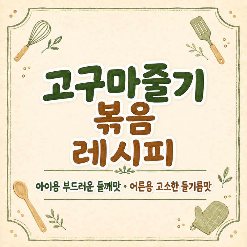 고구마줄기볶음 레시피, 아이용 부드러운 들깨맛과 어른용 고소한 들기름맛