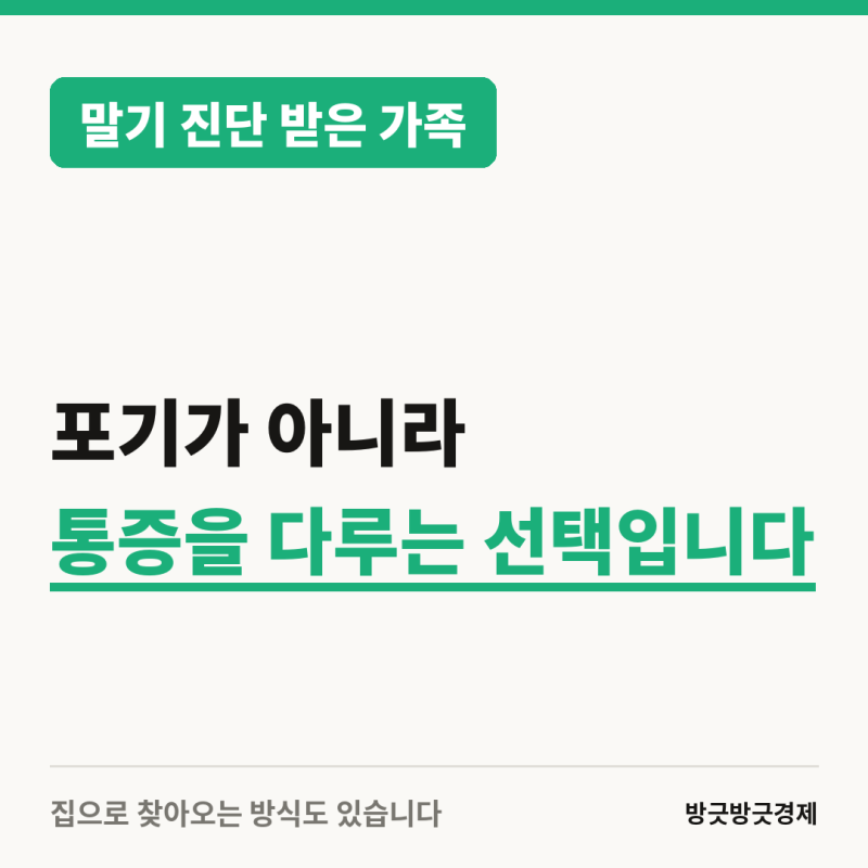 말기 진단 받은 가족, 호스피스 비용은?