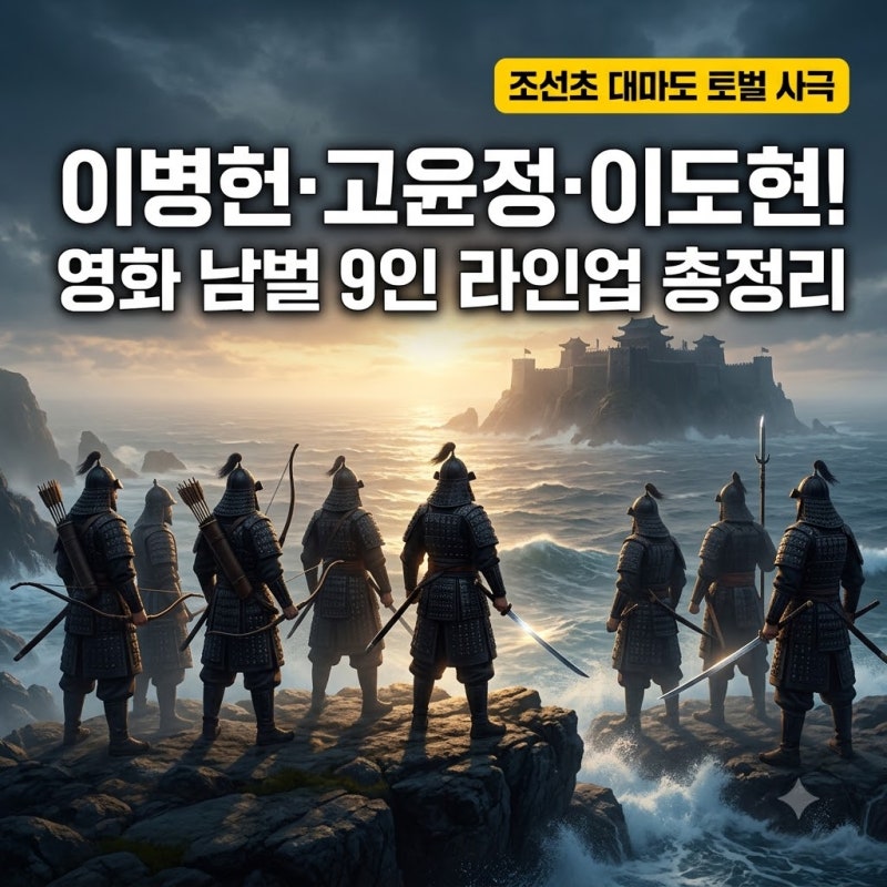 영화 남벌 캐스팅 9인 라인업 총정리: 이병헌·고윤정·이도현 주연 대마도 토벌 사극 액션과 ....