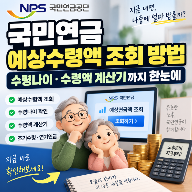 국민연금 예상수령액 조회 방법, 수령나이·수령액 계산기까지 한눈에