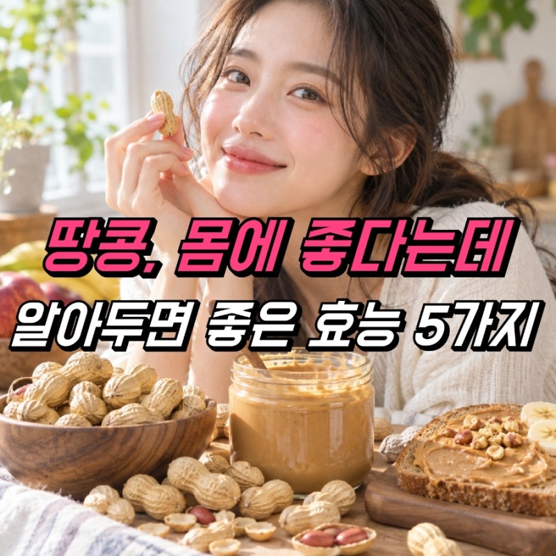 땅콩 효능, 땅콩버터 다이어트 활용법