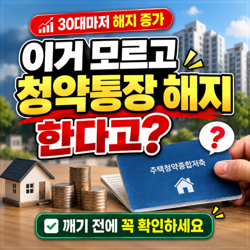 ⭐청약통장 "1순위면 뭐하나 돈이 없는데…" 30대마저 해지, 깨기 전에 이것부터 확인