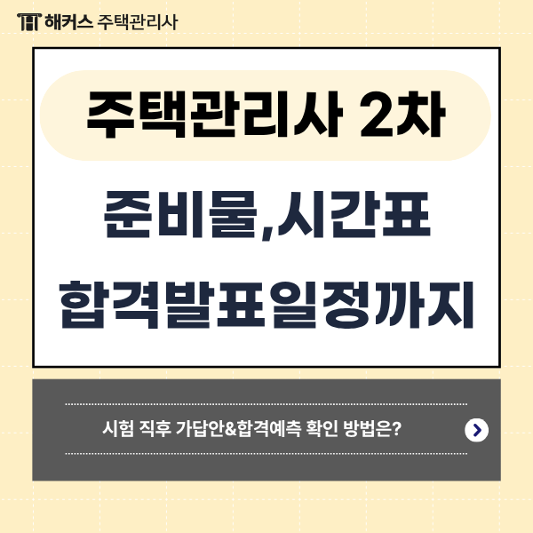 2026년 29회 주택관리사보 2차 시험 준비물, 시간표, 큐넷 합격자 발표일은? (해커스로 시험 직....