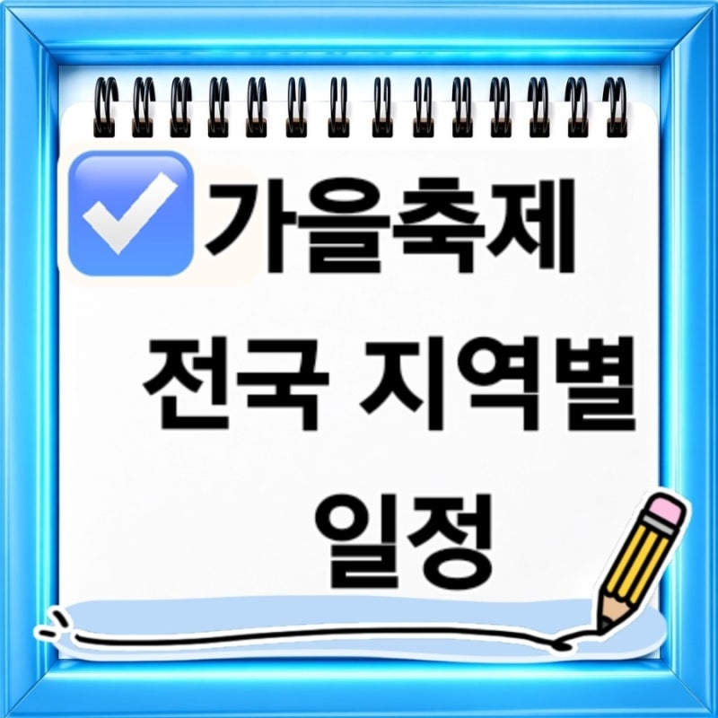 가을축제 전국 지역별 일정 총정리 핑크뮬리 코스모스 꽃명소까지 한눈에