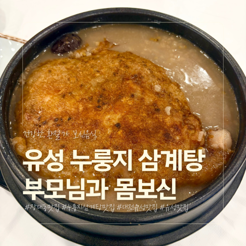 대전유성맛집 유성삼계탕맛집 장대동 유씨네본가누룽지삼계탕