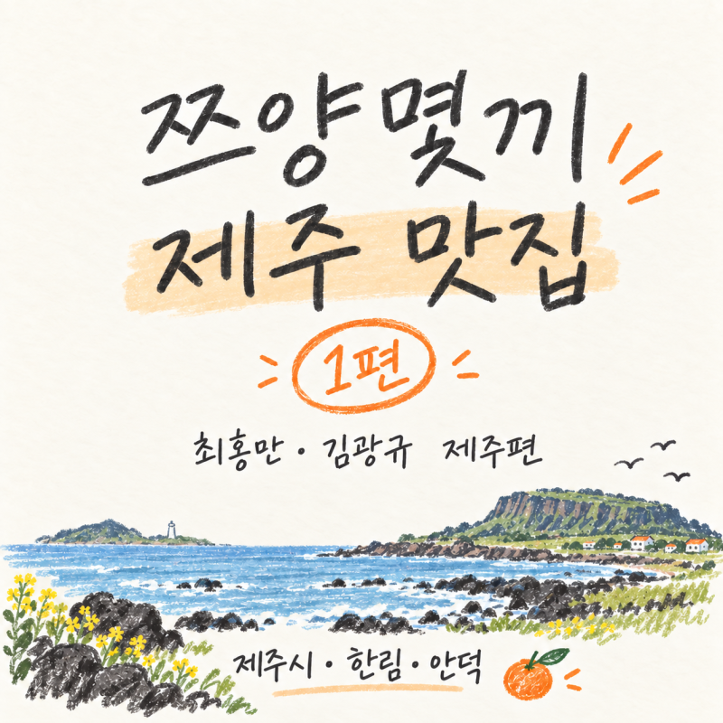 [제주 용담·한림·한경·안덕] 쯔양몇끼 제주 맛집 1편｜최홍만 편 식당 5곳 메뉴 가격 위치 | ....
