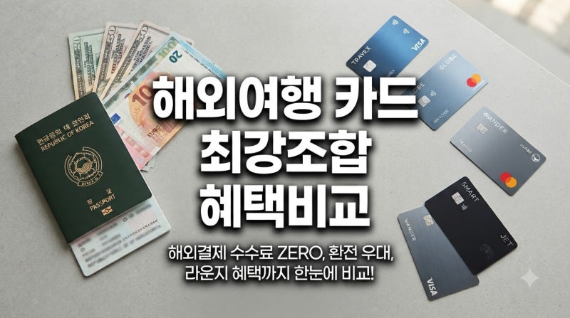 해외여행 트래블카드 추천 TOP 5｜SOL트래블·토스·KB트래블러스·트래블월렛·트래블로그 완....