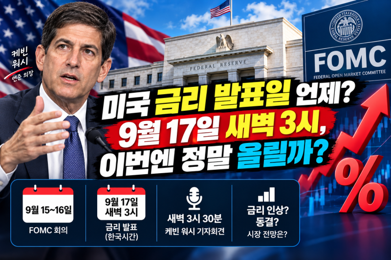 미국 금리 발표일 한국시간 9월 17일 새벽 3시! 이번 인상보다 '추가 인상 여부!!가 중요한 이