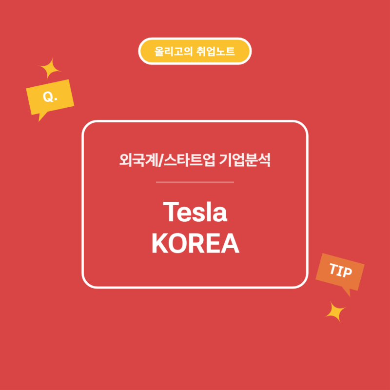 한국 자동차 월간 판매 1위! 테슬라 코리아의 주요 사업, 경쟁사 현황 (DART 감사보고서 기반)