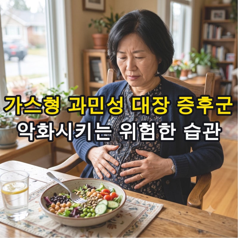 몸에 좋은 줄 알았는데 가스형 과민성 대장 증후군을 악화시키는 위험한 습관