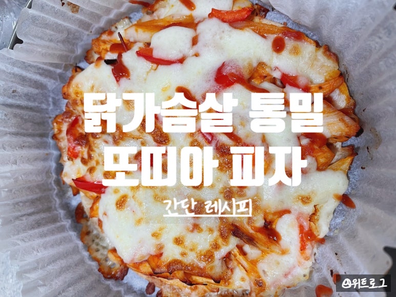다이어트 식단 추천｜닭가슴살 통밀 또띠아 피자 에어프라이어로 간단하게. 모짜렐라 치즈 ....