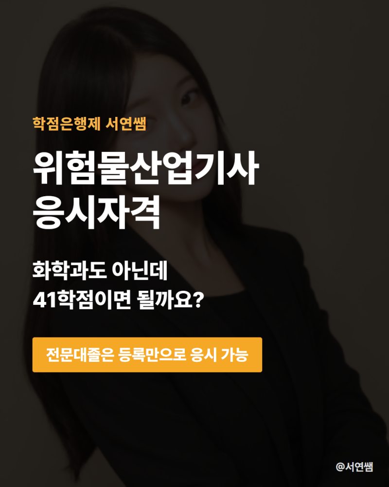 위험물산업기사 응시자격, 15주만에 가능하다고? | 아무도 안알려준 최단기 플랜 소개해드립....