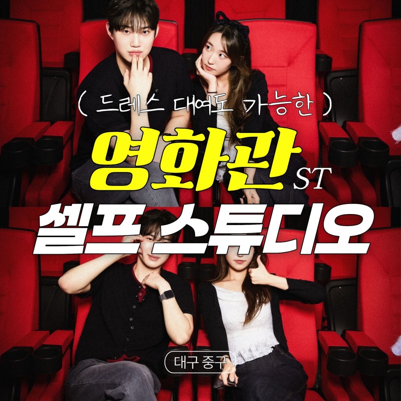 대구 동성로 셀프사진관 포토데이트 동성로점 필름시네마룸 솔직후기