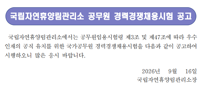 2026년 산림청 국립자연휴양림관리소 공무원 (산업안전) 경력경쟁채용시험 공고 직무수행계....