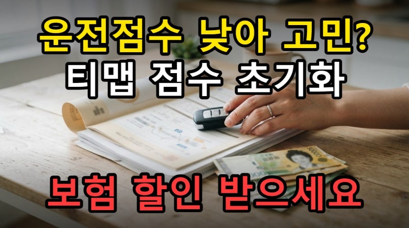 티맵 운전점수 확인 초기화 방법, 보험 할인 기준과 주의사항 정리