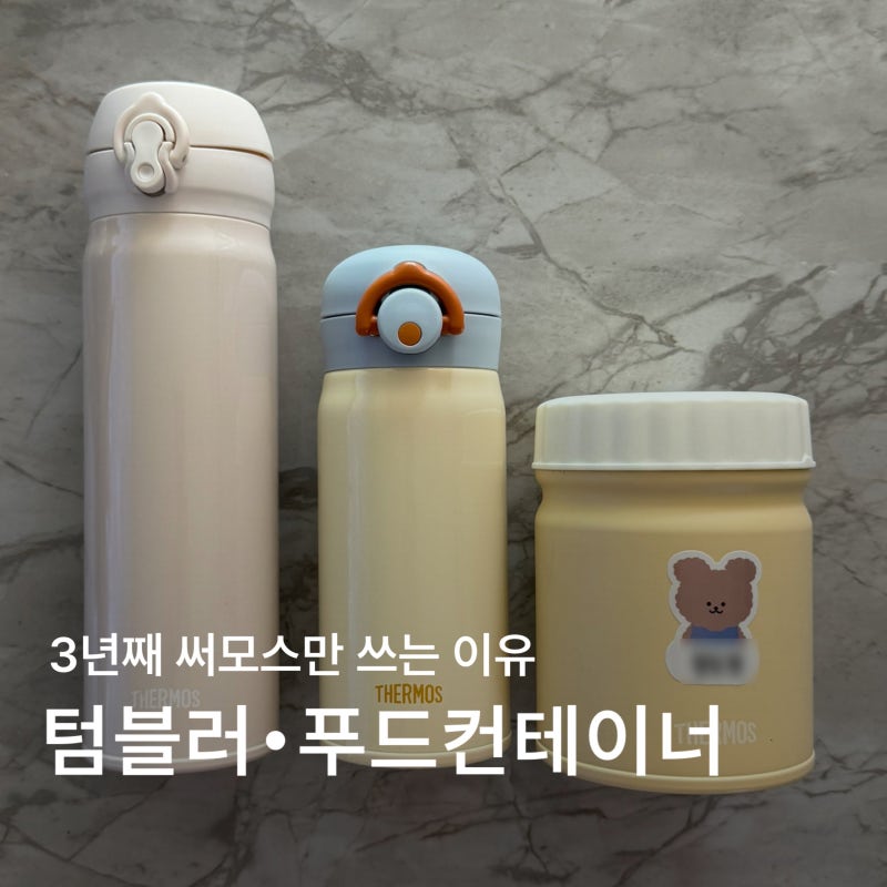 3년째 써모스만 쓰는 이유｜텀블러•푸드컨테이너 내돈내산 후기