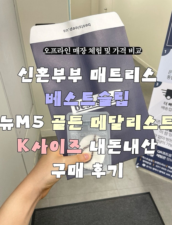신혼부부 매트리스 베스트슬립 평택본점 뉴M5 골든 메달리스트 K킹사이즈 내돈내산 후기