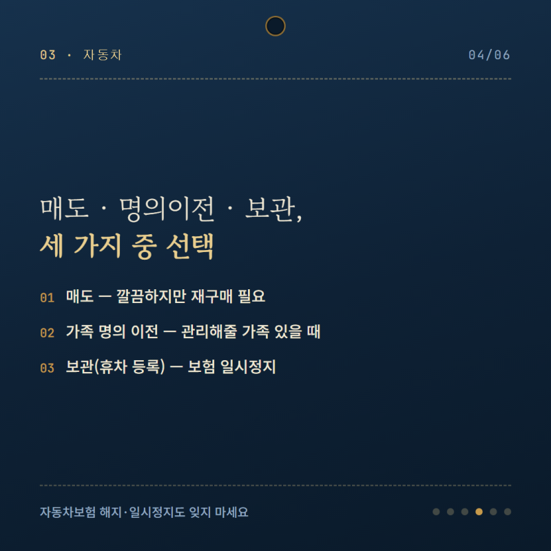 주재원 나갈때 자동차와 보험처리