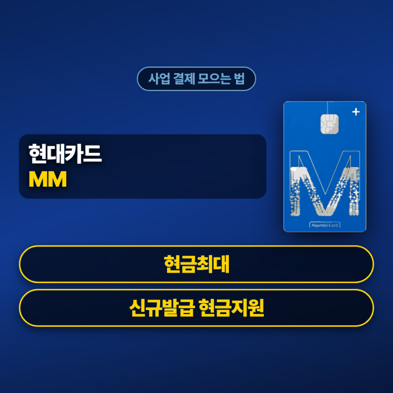 현대 사업자카드 추천 사업 결제 모아 10% 받는 조건
