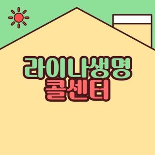 라이나생명 콜센터 전화번호 및 부서별 직통 ARS 단축번호 빠른 연결 꿀팁