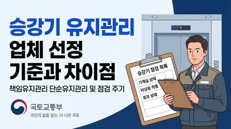 승강기 유지관리 업체 선정 기준과 책임유지관리 단순유지관리 차이점 및 점검 주기