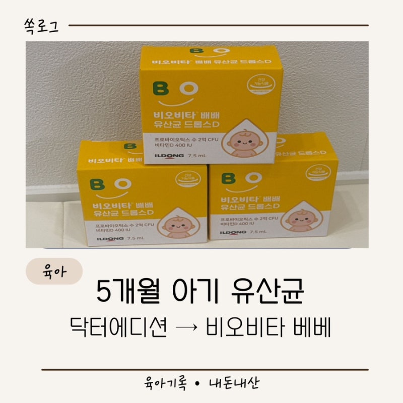 5개월 아기 유산균 비타민D 바꿨어요｜닥터에디션에서 비오비타 베베로