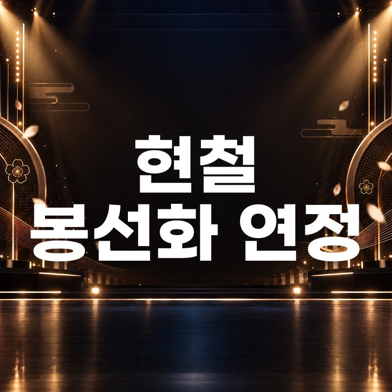 현철 봉선화 연정 곡정보 노래 듣기 가사 악보