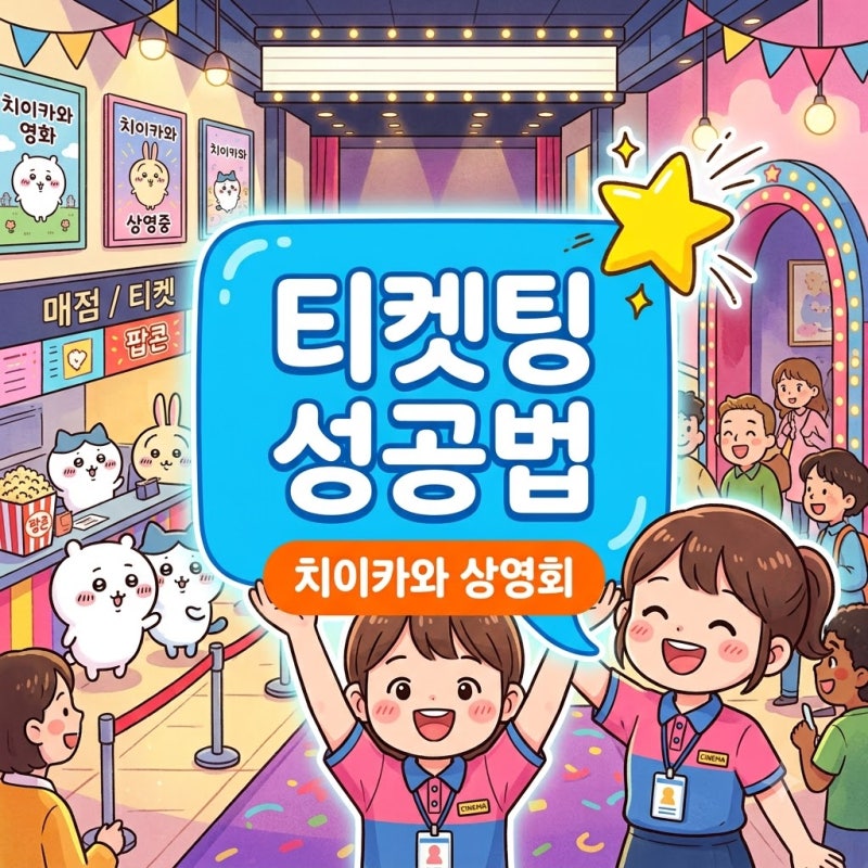 치이카와 프리미어 상영회 예매 방법 및 무대인사 특전 완벽 가이드