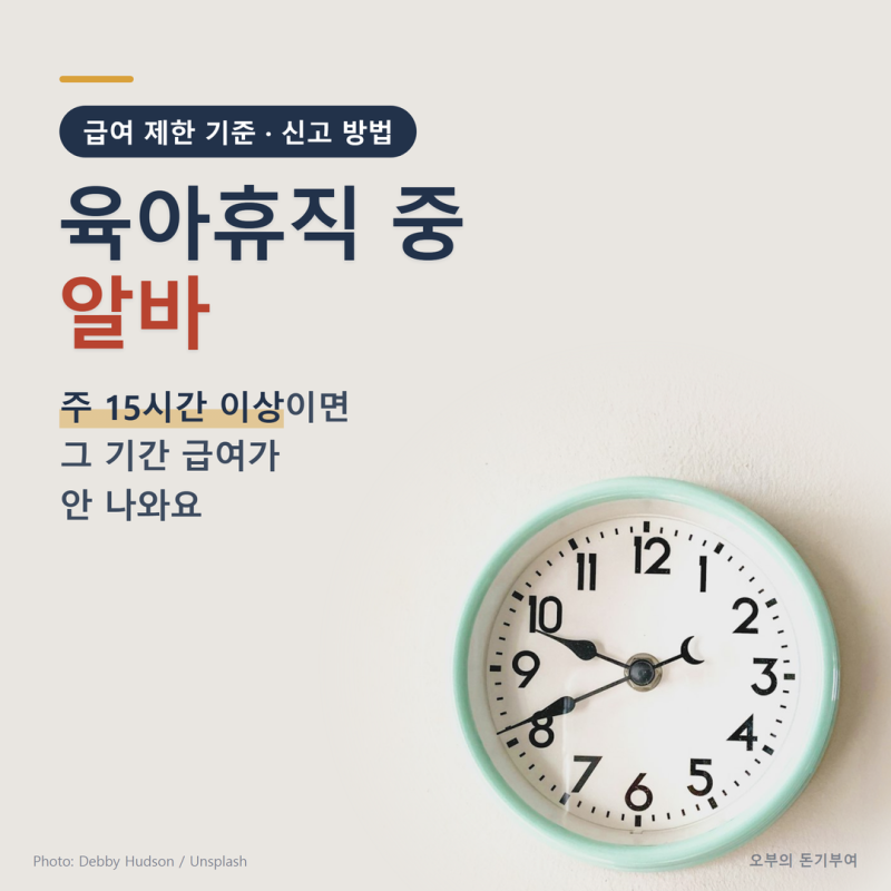 육아휴직 중 알바, 주 15시간 이상이면 그 기간 급여가 안 나와요 (조건·신고 방법)
