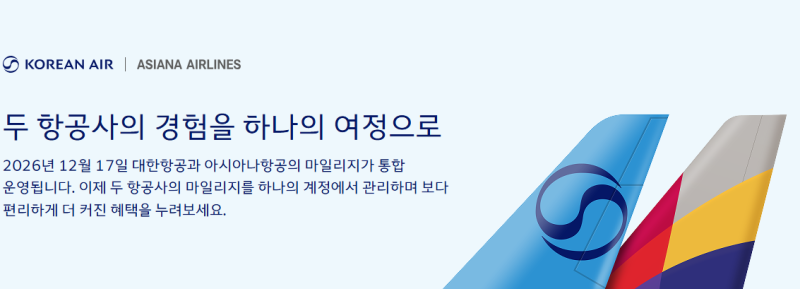 아시아나 대한항공 통합 마일리지 전환 비율 등급 매칭 재심사 총정리