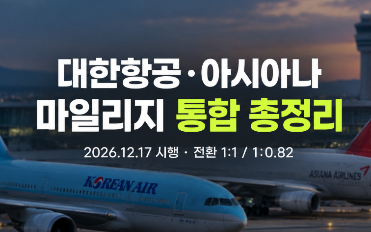 아시아나 대한항공 마일리지 통합 시기, 전환 합산 비율(계산 사이트)